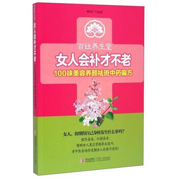 【正版书籍】 百姓养生堂·女人会补才不老:100味美容养颜祛斑中药偏方 李兴广 著 青岛出版社