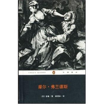 【正版书籍】 摩尔·弗兰德斯 [英] 丹尼尔·笛福 著,梁遇春 译 重庆出版社，重庆出版集团