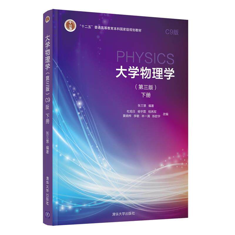 【正版书籍】 大学物理学C9版下册 张三慧,杜旭日,杨宇霖,程再军,陈歆宇,李敏,黄晓桦,林一清 清华大学出版社