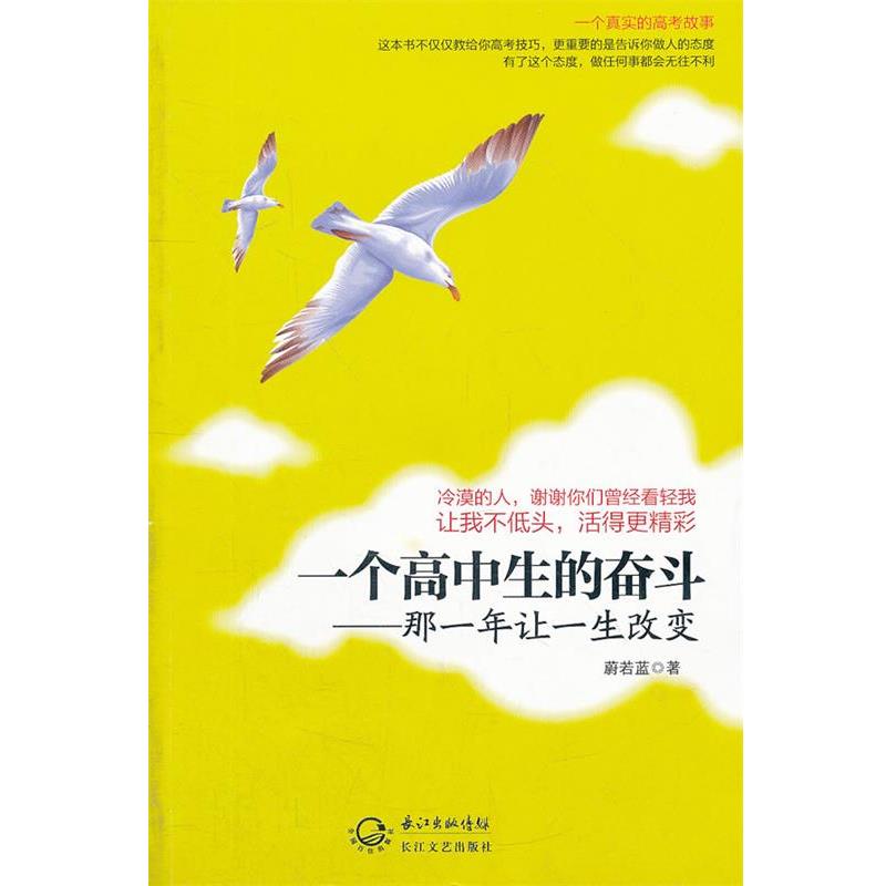 【正版书籍】 一个高中生的奋斗-那一年让一生改变 蔚若蓝 长江文艺出版社