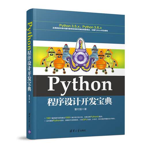 【正版书籍】 Python程序设计开发宝典 董付国 清华大学出版社