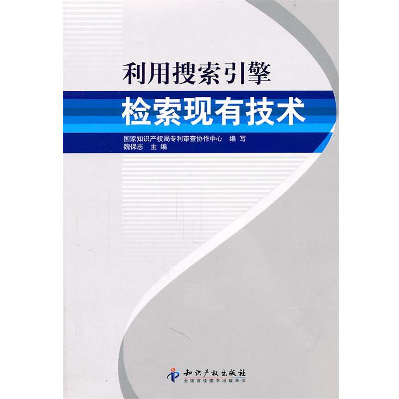 【正版书籍】 利用搜索引擎检索现有技术 国际知识产权局专利审查协作中心　编写 知识产权出版社