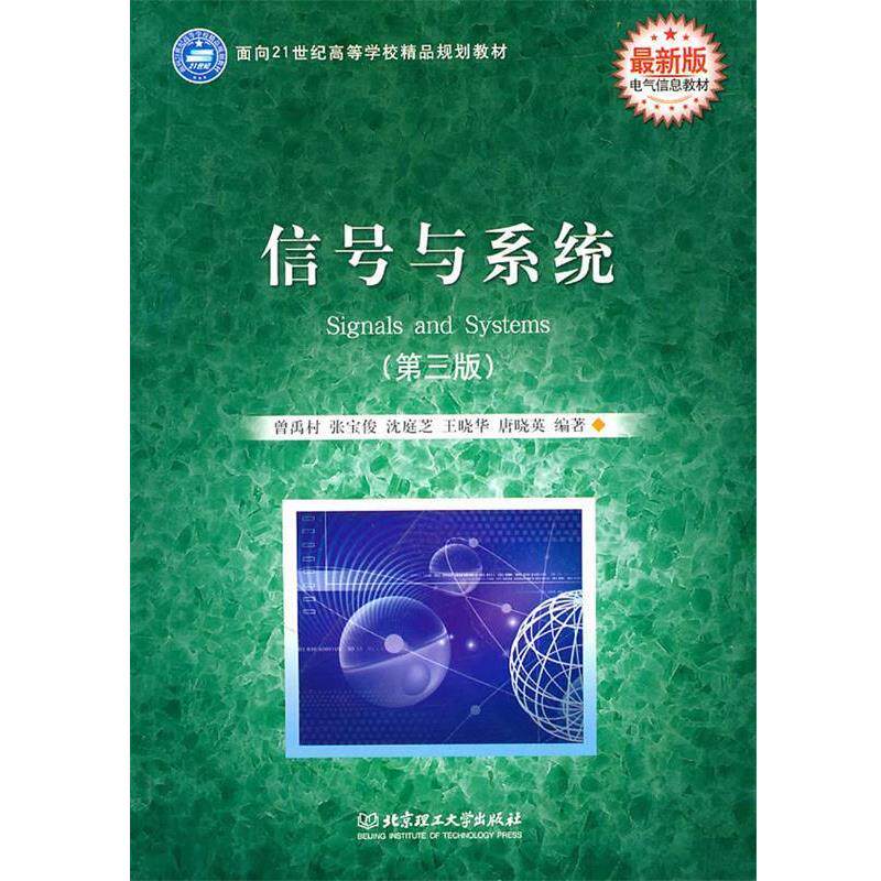 【正版书籍】 面向21世纪高等学校精品规划教材·电气信息教材:信号与系统 曾禹村 等编著 北京理工大学出版社