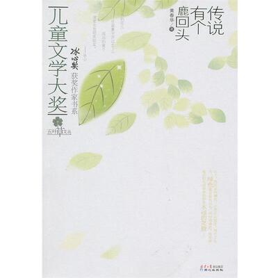 【正版书籍】 儿童文学大奖-传说有个鹿回头 黄春华 著