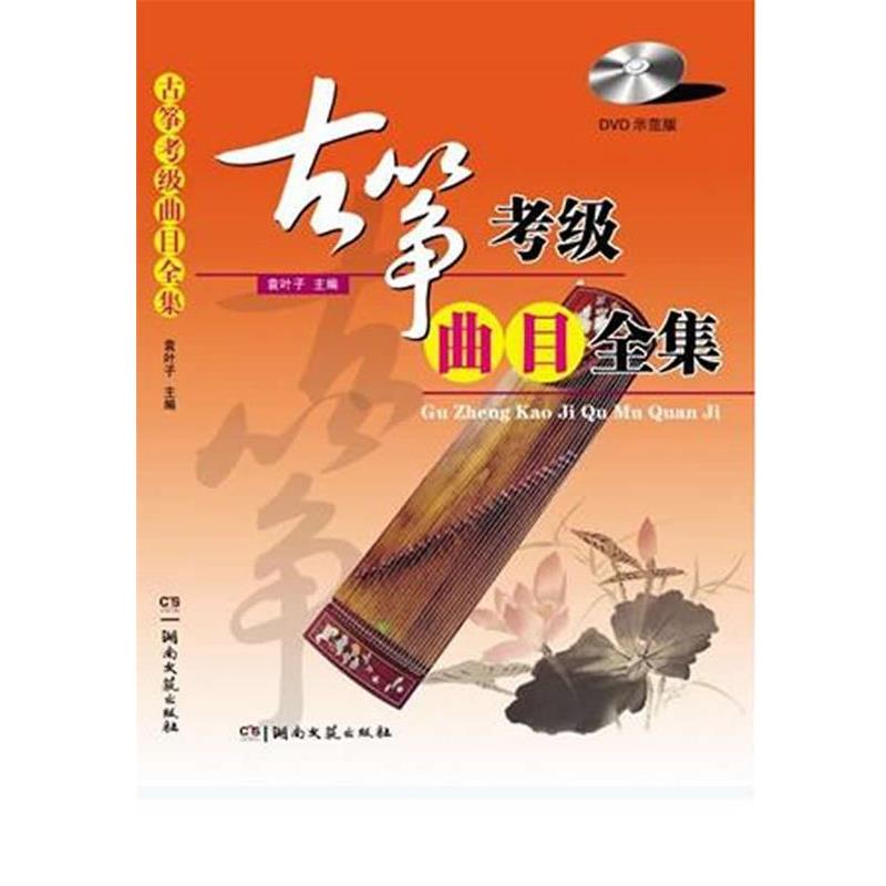 【正版书籍】 古筝考级曲目全集 袁叶子 主编 湖南文艺出版社