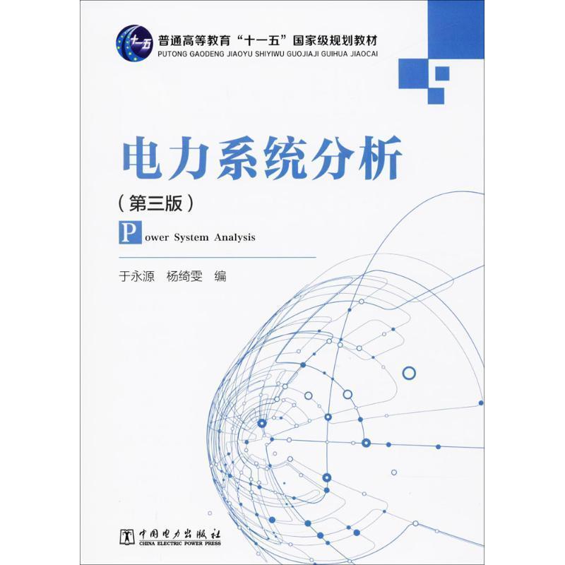 【正版书籍】 电力系统分析 于永源,杨绮雯 编 中国电力出版社