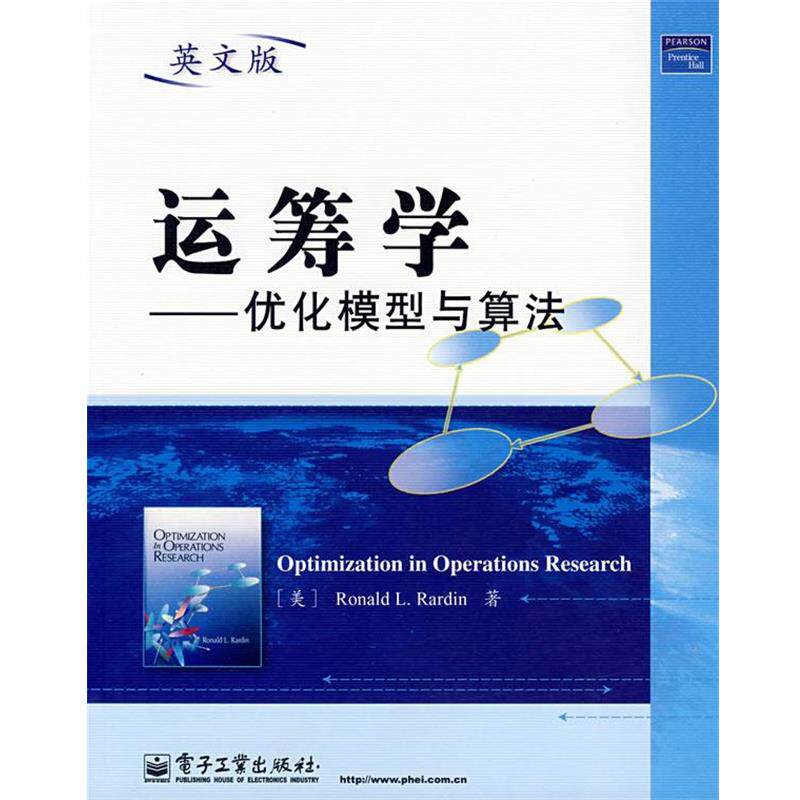【正版书籍】 运筹学—优化模型与算法 (美)拉丁(Rardin,R.L.) 著 电子工业出版社