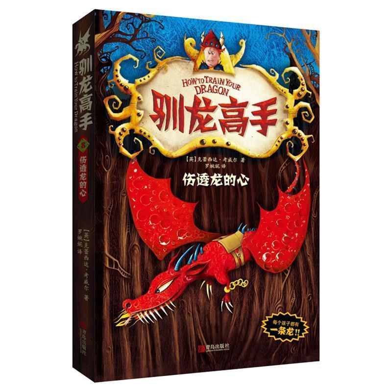 【正版书籍】 驯龙高手8—伤透龙的心 【英】克蕾西达·考威尔　著 青岛出版社