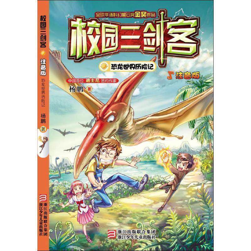 【正版书籍】 校园三剑客 注音版:恐龙世界历险记 杨鹏 著 浙江少年儿童出版社
