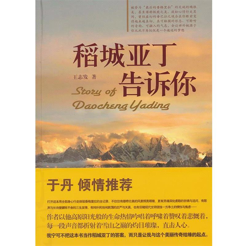 【正版书籍】 稻城亚丁告诉你 王志发 著 中国旅游出版社