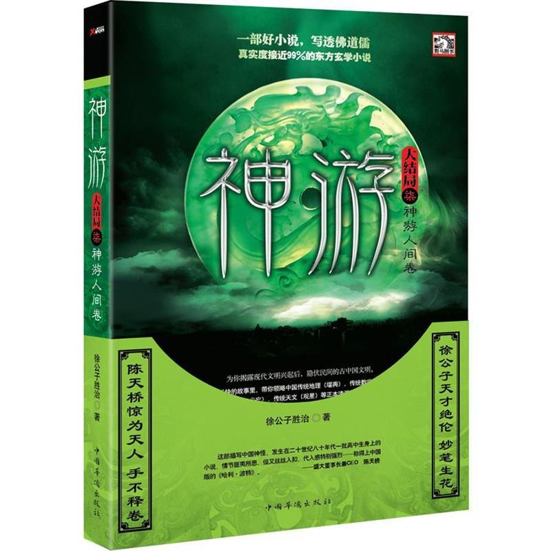 【正版书籍】 神游 7 徐公子胜治 中国华侨出版社