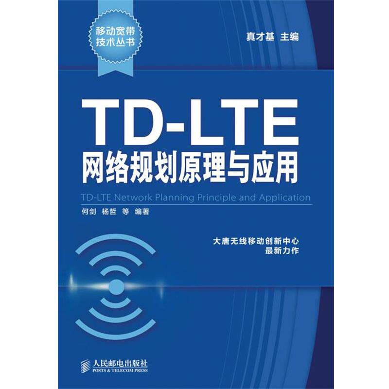 【正版书籍】 TD-LTE网络规划原理与应用 真才基 主编,何剑 等编著 人民邮电出版社