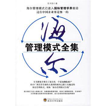 【正版书籍】 海尔管理模式全集 党书国 著 武汉大学出版社