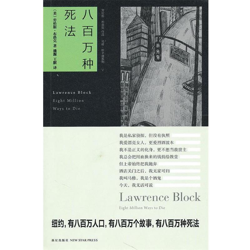 【正版书籍】 八百万种死法 (美)布洛克,潘源,王默 新星出版社