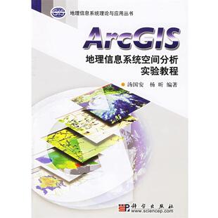 【正版书籍】 ArcGIS地理信息系统空间分析实验教程 汤国安 杨昕 著 科学出版社