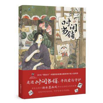 【正版书籍】 时间当铺 茶壶,天闻角川著,琥珀 绘 湖南美术出版社