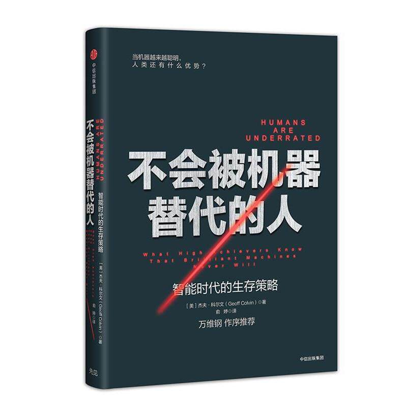 【正版书籍】 不会被机器替代的人:智能时代的生存策略 (美)杰夫科尔文 中信出版社