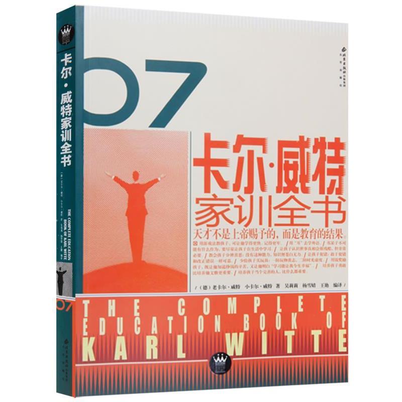 【正版书籍】 卡尔·威特家训全书 [德]老卡尔·威特,小卡尔·威特著 吴莉莉,杨雪婧等译 北京出版社