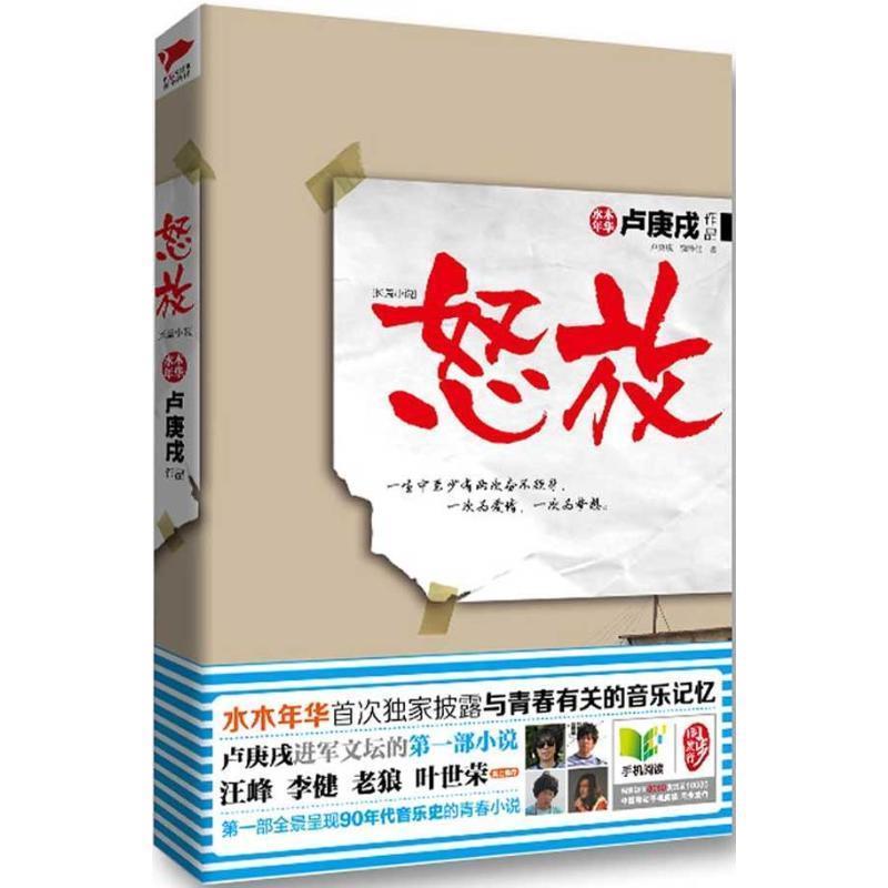 【正版书籍】 怒放 卢庚戌,饶泽佳　著 北京联合出版公司