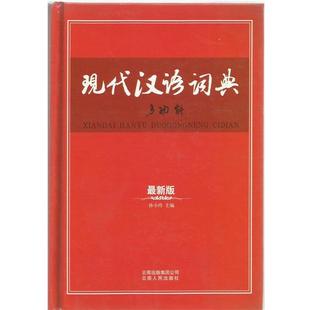 现代汉语词典 多功能 孙小玲 云南出版 书籍 主编 集团公司 正版