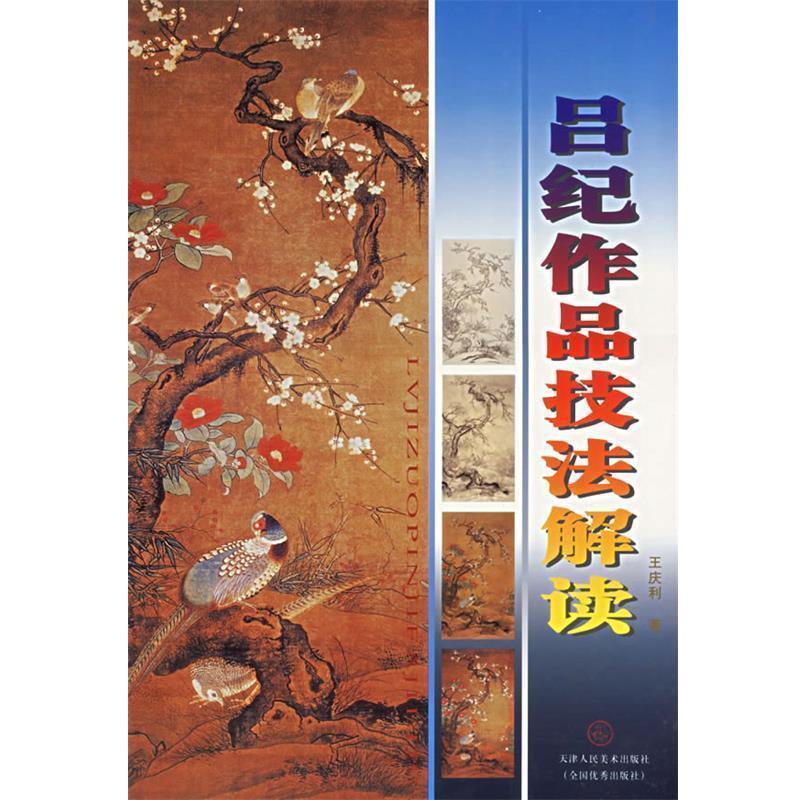 【正版书籍】 吕纪作品技法解读 王庆利　著 天津人民美术出版社