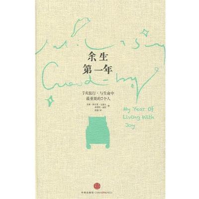 【正版书籍】 余生年 苏珊·斯宾塞·温德尔(Susan Spencer-Wendel),布雷· 中信出版社
