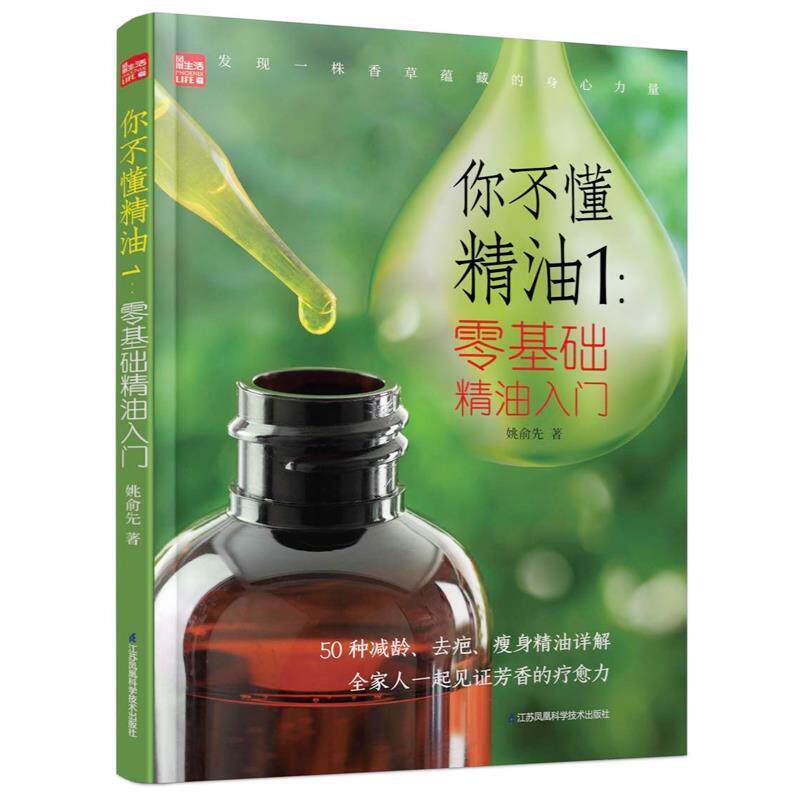 【正版书籍】 你不懂精油1:零基础精油入门 姚俞先 江苏凤凰科学技术出版社