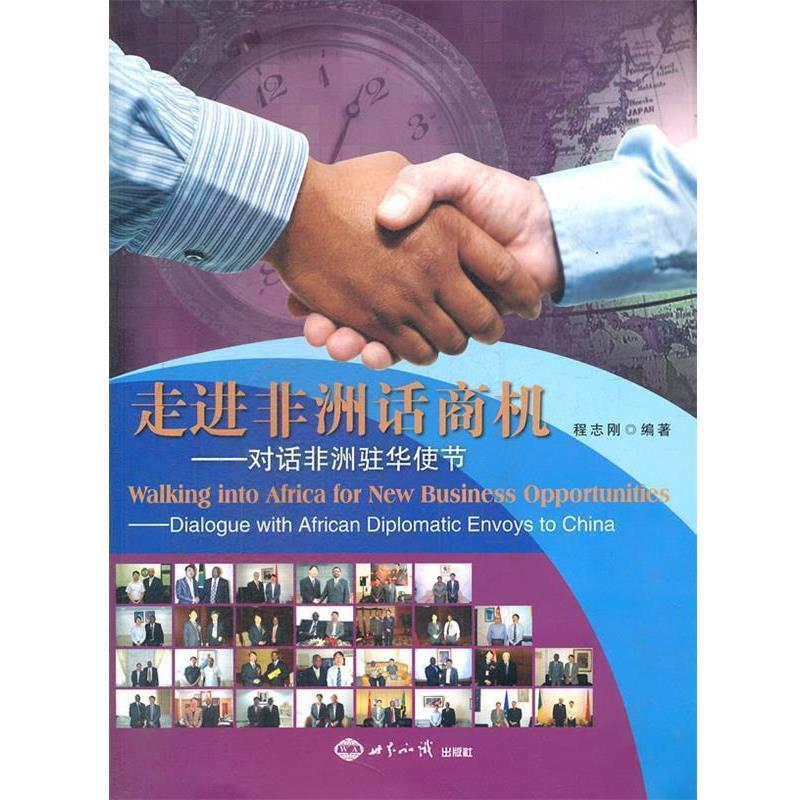 【正版书籍】 走进非洲话商机 程志刚　编著 世界知识出版社