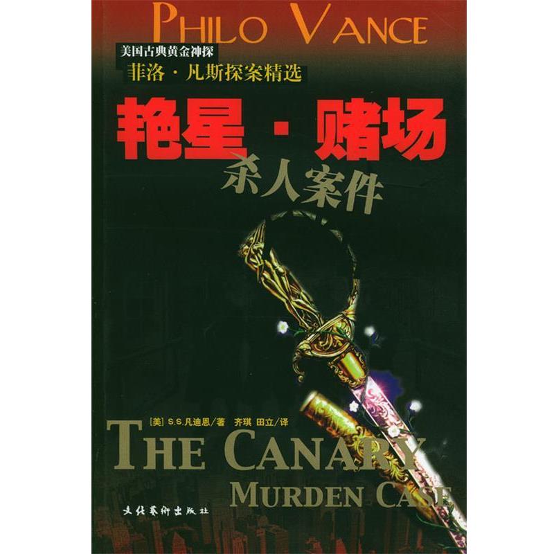 【正版书籍】 艳星·赌场杀人案件 菲洛.凡斯探案精选 （美）凡迪恩 著,齐琪,田立 译 文化艺术出版社