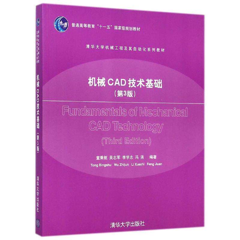 【正版书籍】 机械CAD技术基础 第三版 童秉枢,吴志军 著 清华大学出版社