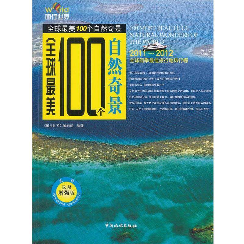 【正版书籍】 全球最美100个自然奇景 《图行世界》编辑部著 中国旅游出版社