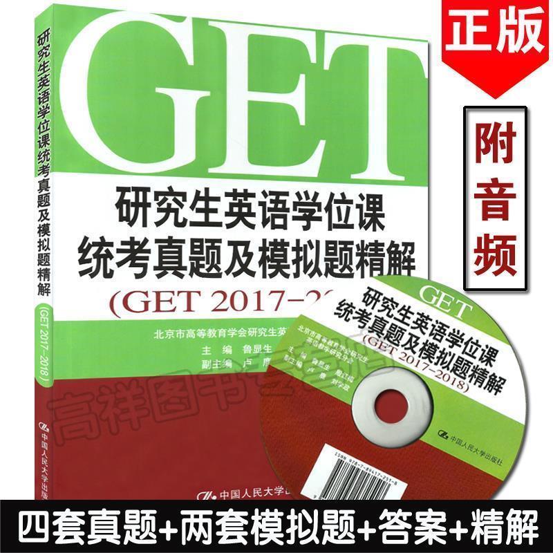 【正版书籍】 研究生英语学位课统考真题及模拟题精解 鲁显生,殷红梅,卢鹿,刘学政 编 中国人民大学出版社