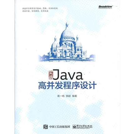 【正版书籍】 实战Java高并发程序设计 葛一鸣　编著 电子工业出版社