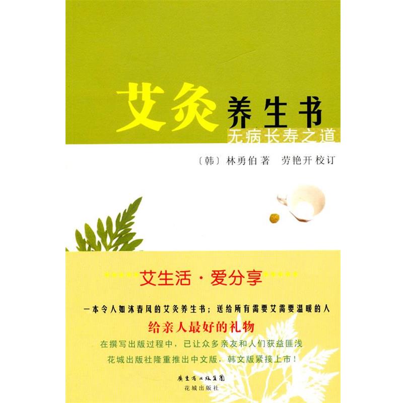 【正版书籍】 艾灸养生书:无病长寿之道 (韩)林勇伯 著,劳艳开 校订 花城出版社