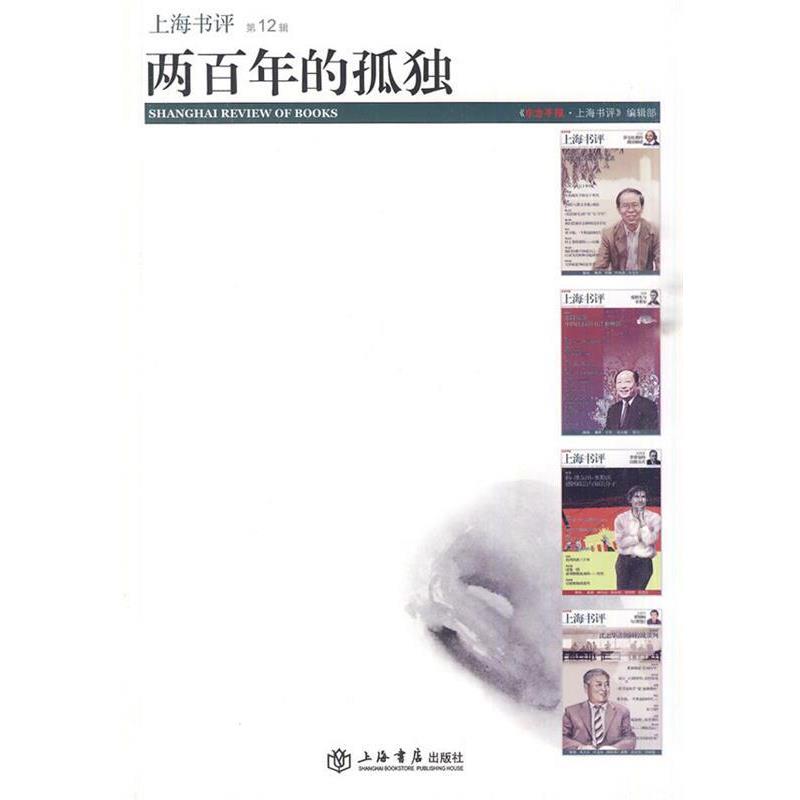 【正版书籍】 两百年的孤独 《东方早报·上海书评》编辑部　编 上海书店出版社