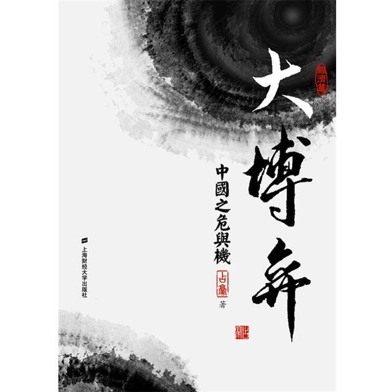 【正版书籍】 大博弈:中国之危与机 占豪 著 上海财经大学出版社