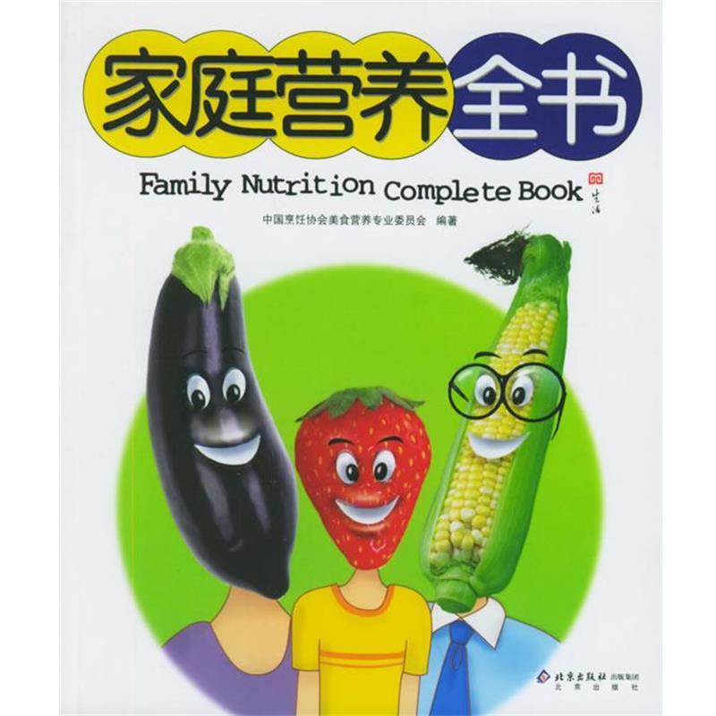 【正版书籍】 家庭营养全书 中国烹饪协会美食营养专业委员会 编著 北京出版社