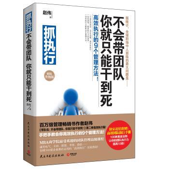 【正版书籍】 抓执行:不会带团队，你就只能干到死！ 赵伟 著 民主与建设出版社