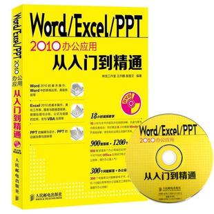 Word 社 人民邮电出版 殷慧文 正版 书籍 著 PPT Excel 编 2010办公应用从入门到精通 神龙工作室 王作鹏