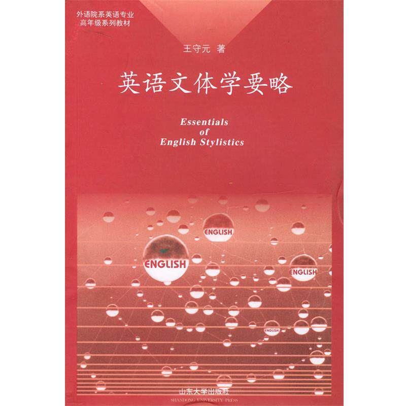 【正版书籍】 英语文体学要略—外语院系列英语专业高年级系列教材 王守元 著 山东大学出版社
