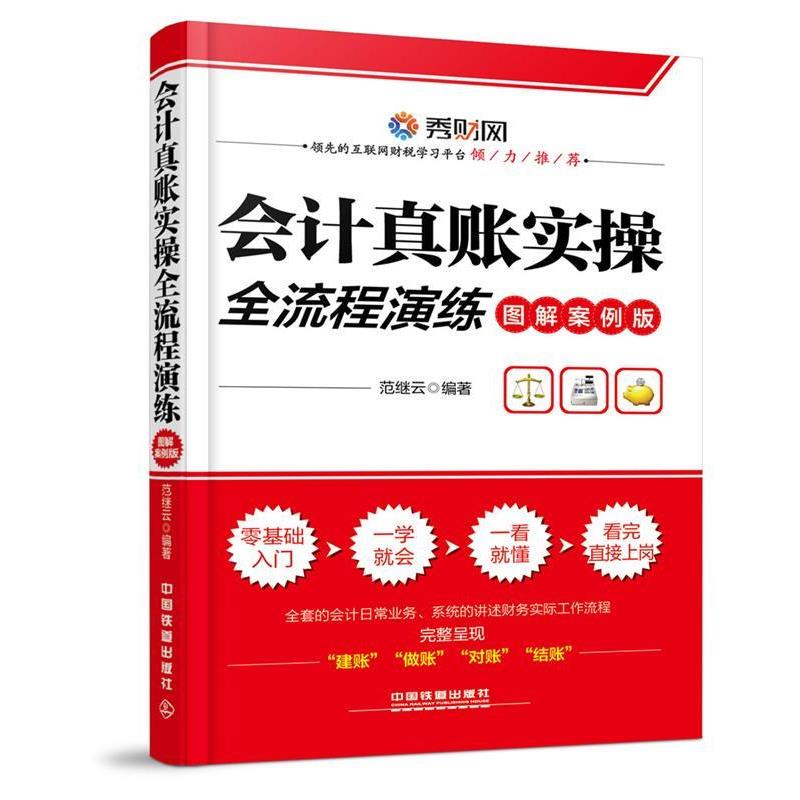 【正版书籍】 会计真账实操全流程演练 范继云 中国铁道出版社