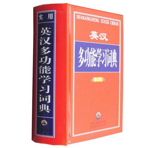 【正版书籍】 英汉多功能学习词典 罗江久　编著 世界图书出版公司出版社