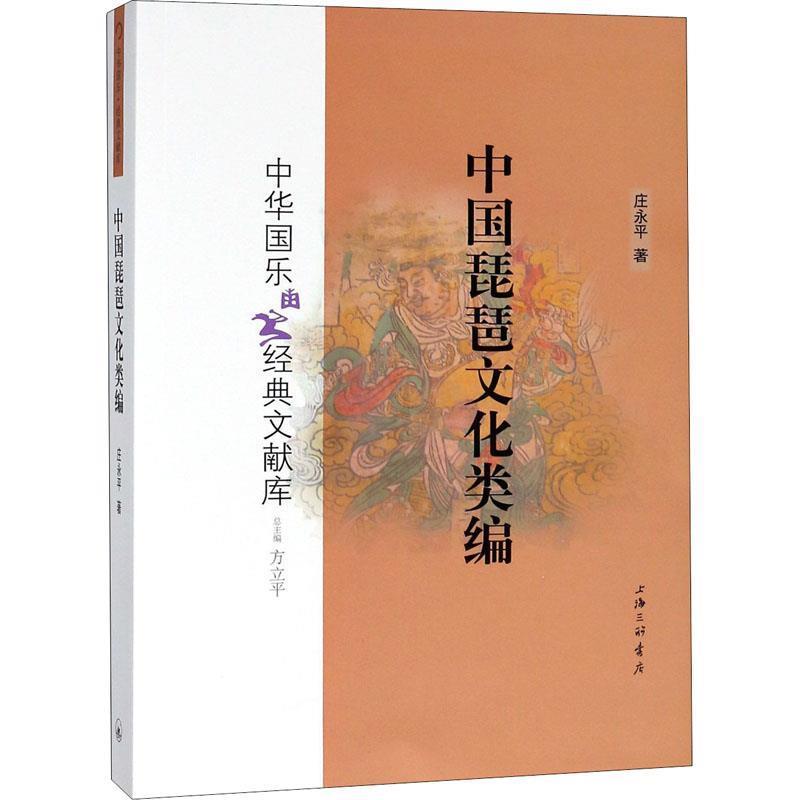 【正版书籍】 中国琵琶文化类编 庄永平 上海三联书店