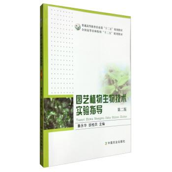 【正版书籍】 园艺植物生物技术实验指导 秦永华,胡桂兵 编 中国农业出版社
