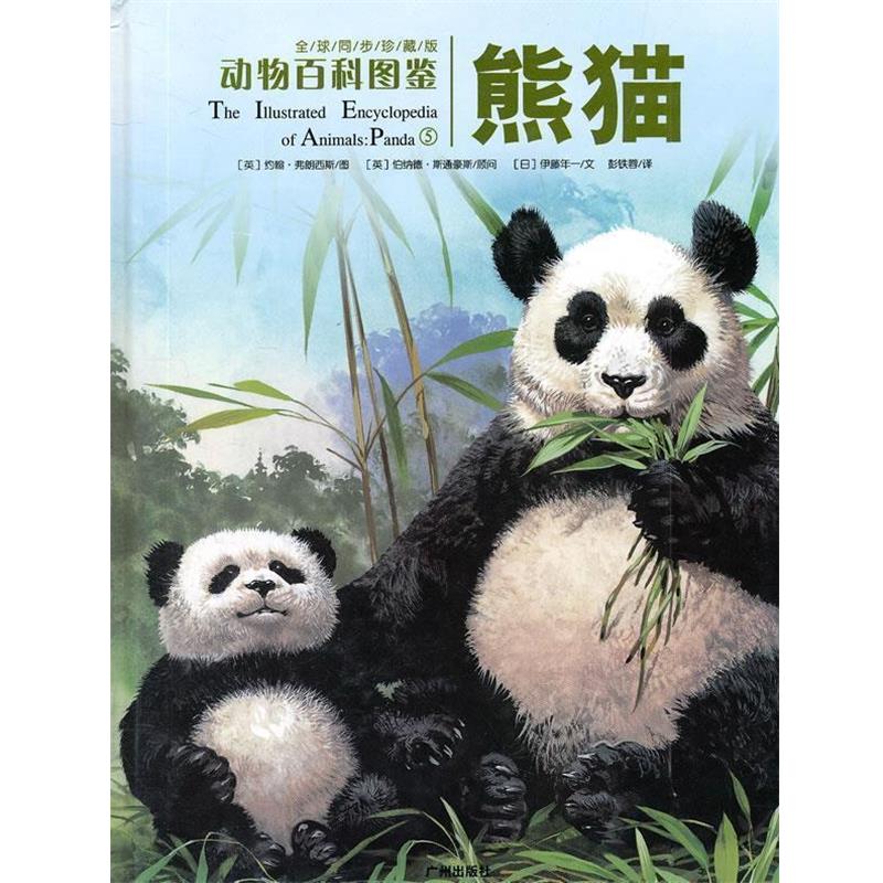 【正版书籍】 动物百科图鉴:熊猫 (英)约翰·弗朗西斯 图,(英)伯纳德·斯通豪斯 顾问,(日)伊藤年一 文,彭铁蓉 译 广州出版社