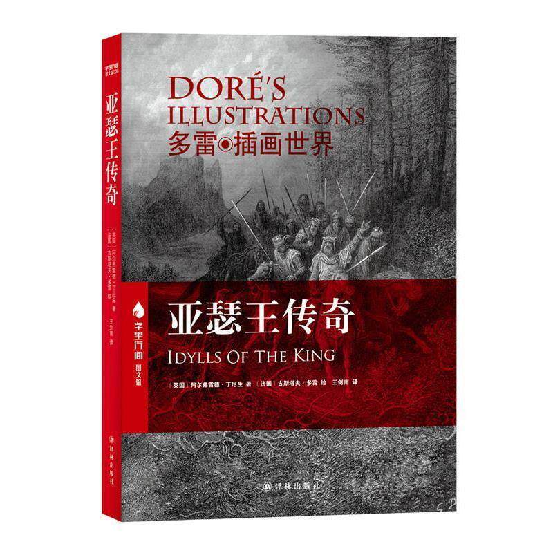 【正版书籍】 亚瑟王传奇 多雷插图世界 中英对照珍藏本 (法)多雷 绘,(英国)丁尼生 译林出版社