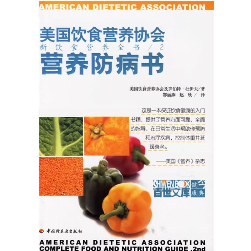 【正版书籍】 营养防病书 (美)杜伊夫,鄂丽燕 中国轻工业出版社