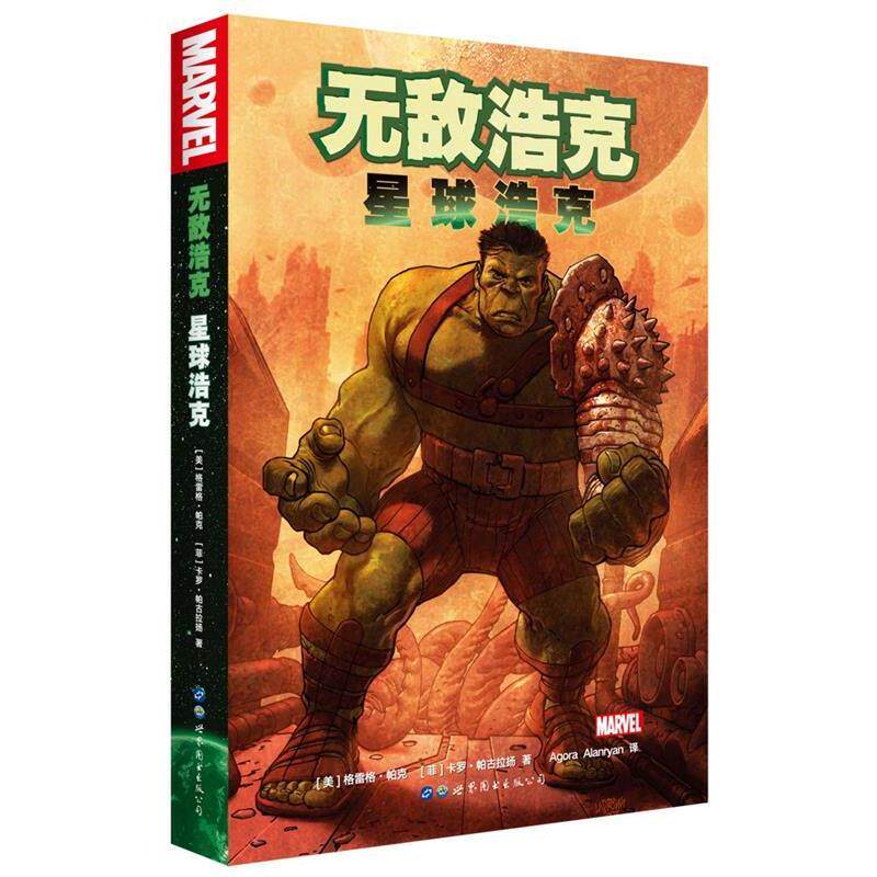 【正版书籍】 无敌浩克:星球浩克 [美]格雷格·帕克 世界图书出版公司