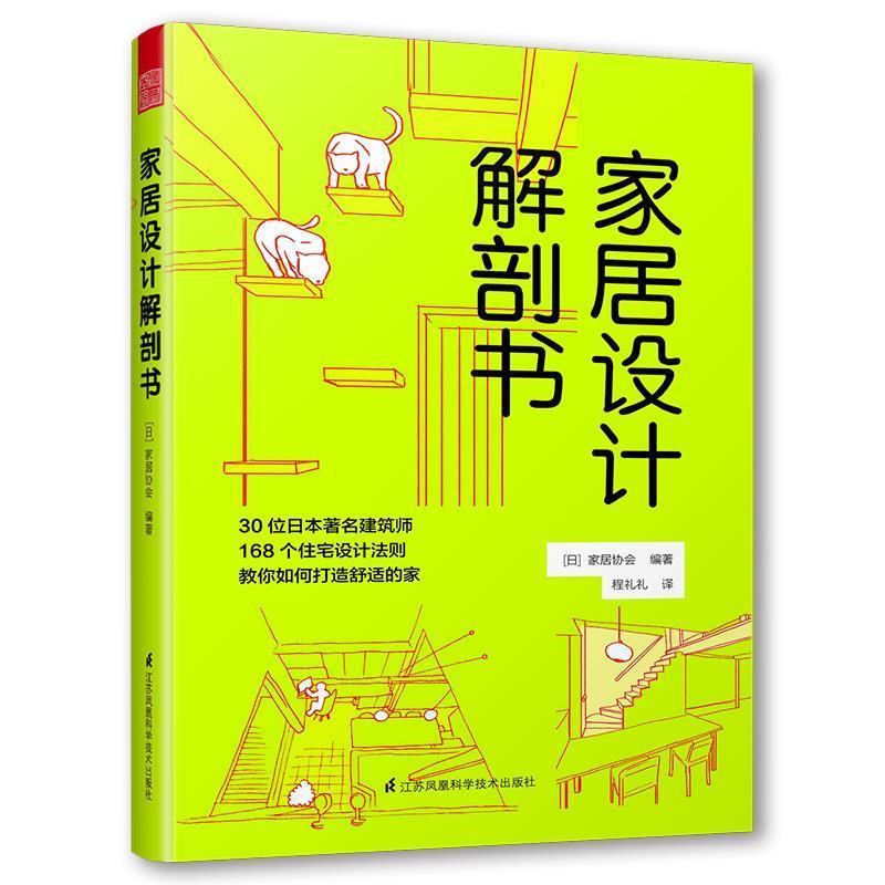 【正版书籍】 家居设计解剖书 (日)家居协会编著 江苏科学技术出版社