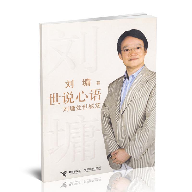 【正版书籍】 世说心语:刘墉处世秘笈 (美)刘墉 著 接力出版社